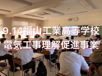9.14福山工業高等学校　電気工事理解促進事業